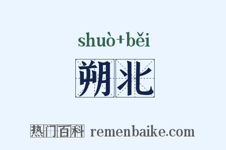 朔北是什么意思的图片